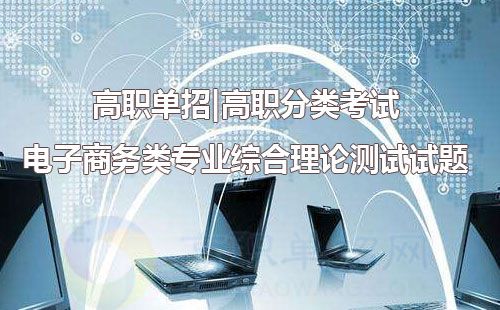 电子商务专业单招考试