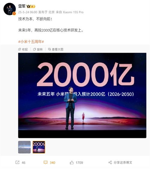 雷军：未来5年小米研发再投2000亿