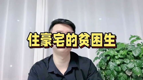 受资助贫困生家中装修豪华？学校回应